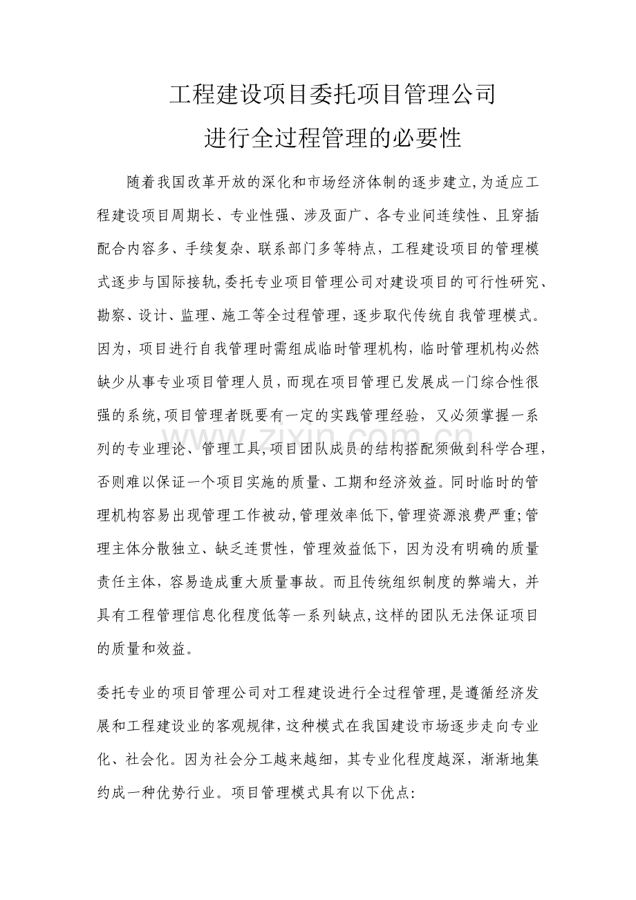 工程建设项目委托项目管理公司进行全过程管理的必要性g.doc_第1页