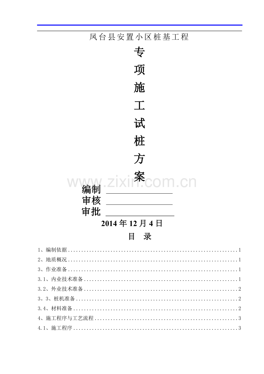 管桩试桩施工方案.doc_第1页