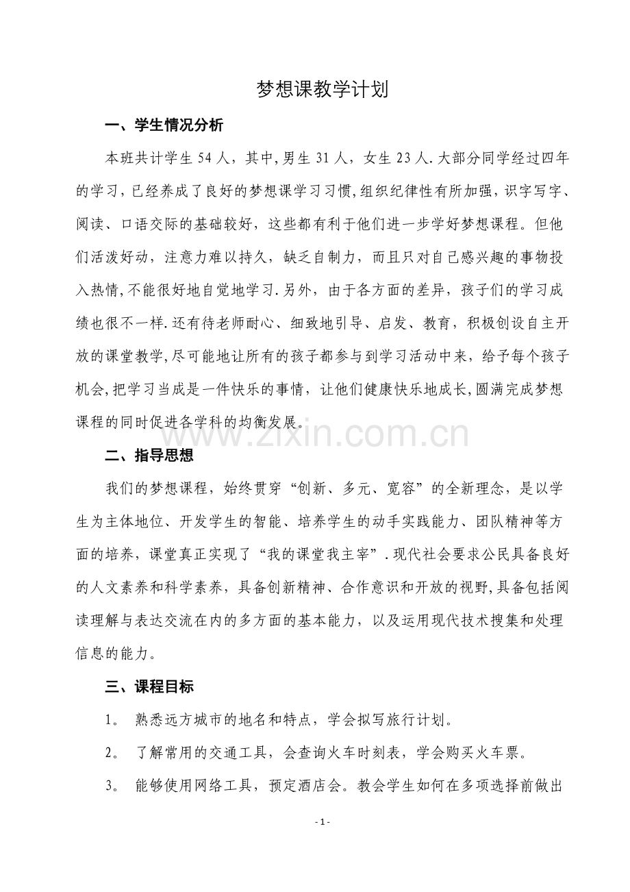 梦想课教学计划.doc_第2页