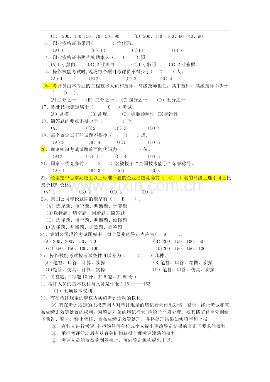 职业技能鉴定考评员试题.doc_第2页