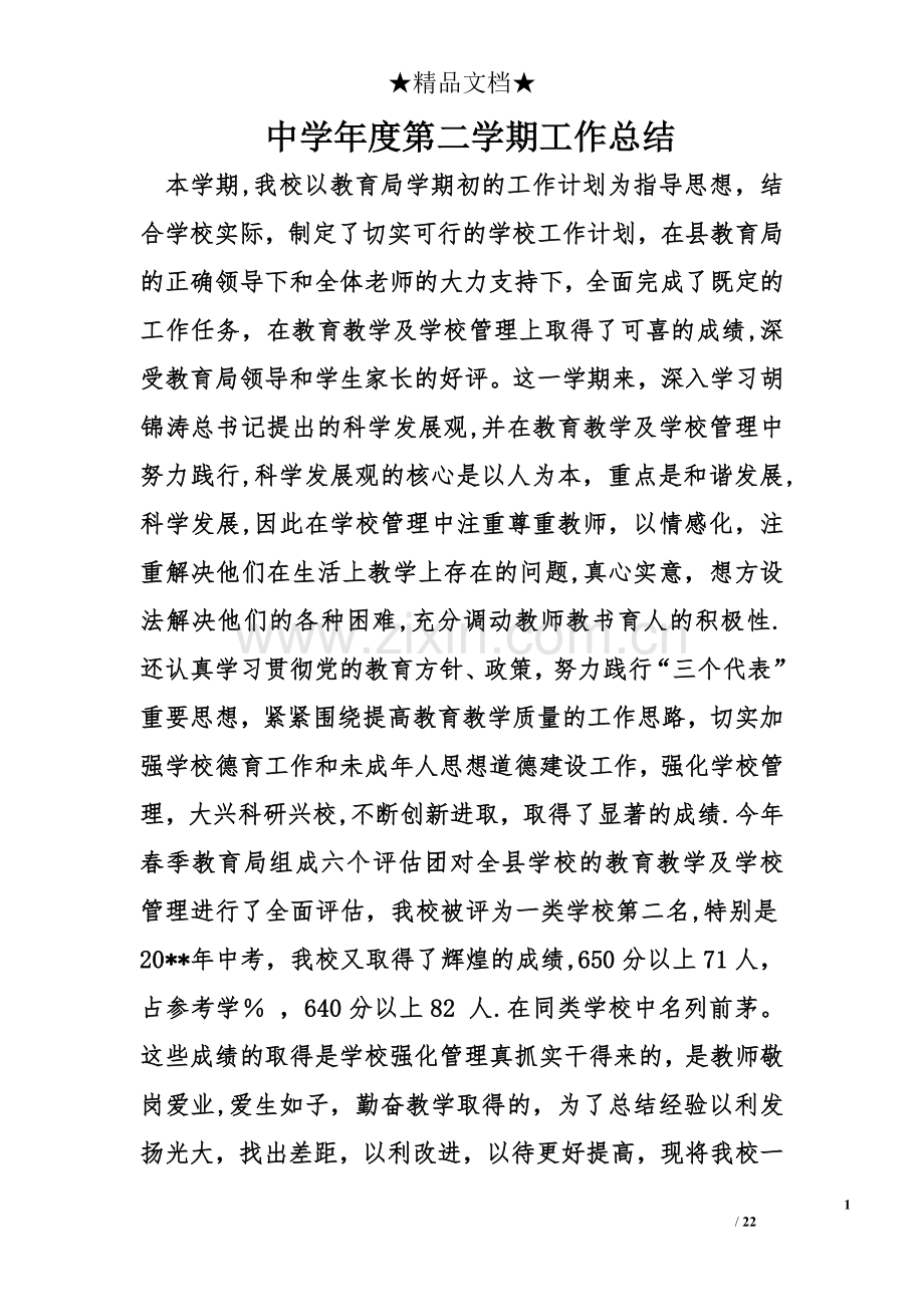 中学年度第二学期工作总结.doc_第1页