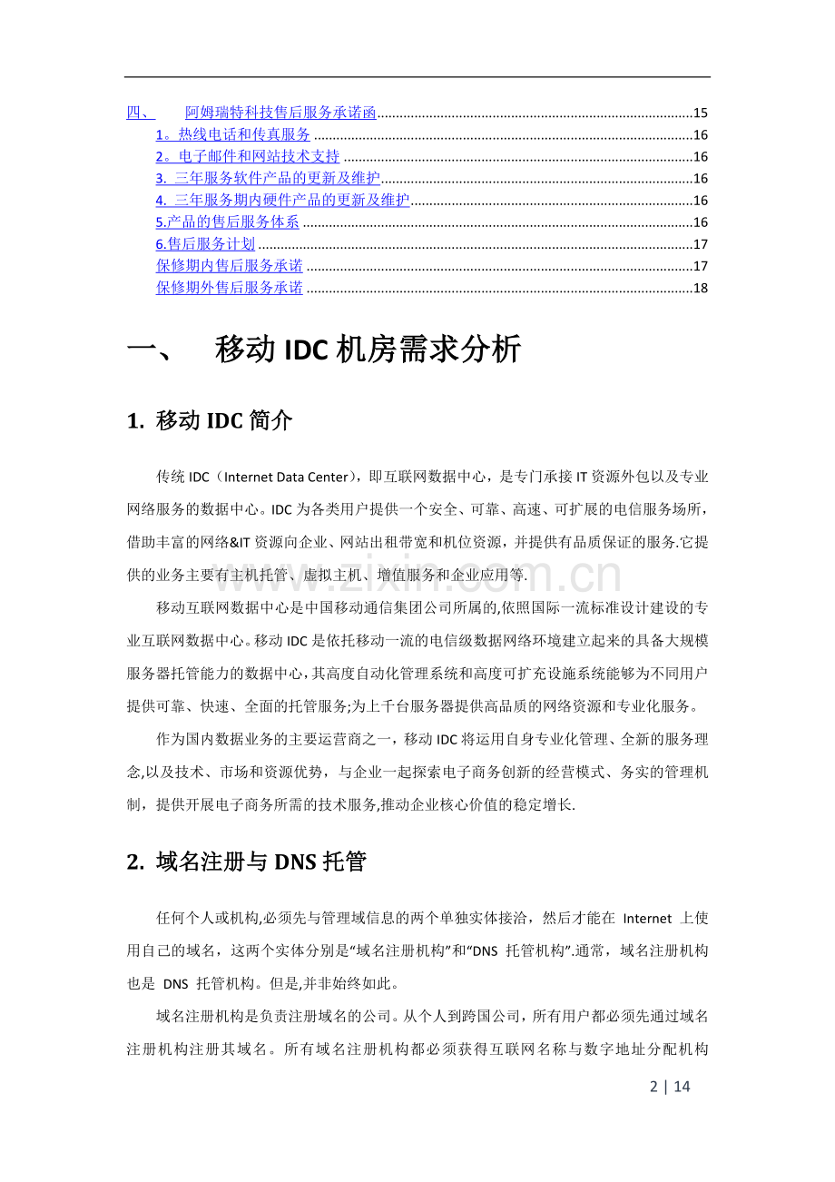 移动dns解决方案.doc_第2页