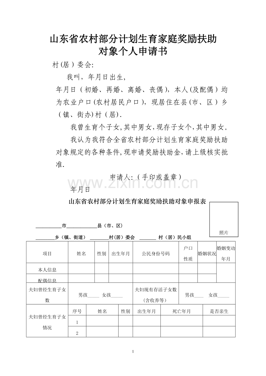 山东省农村部分计划生育家庭奖励扶助.doc_第1页