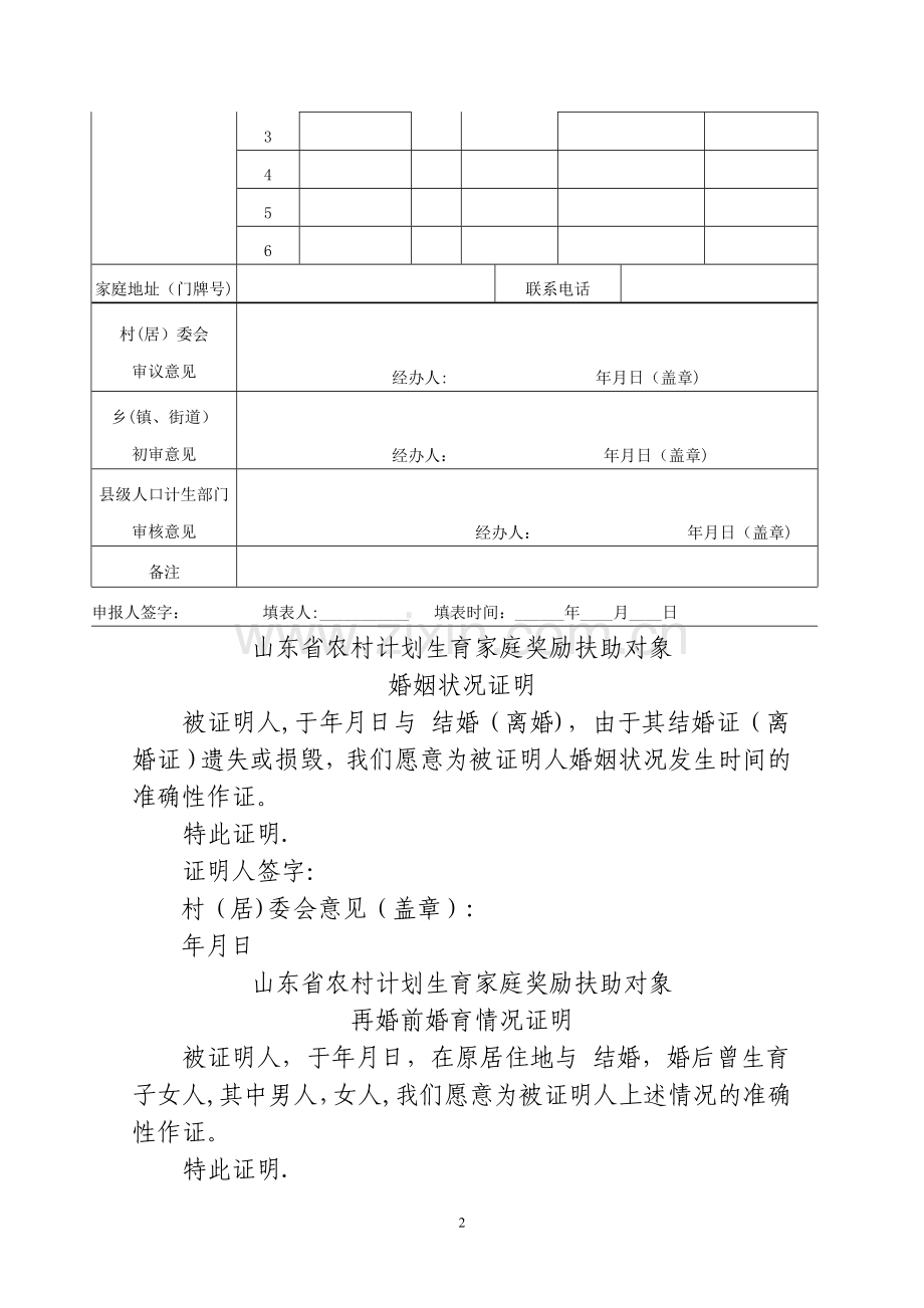 山东省农村部分计划生育家庭奖励扶助.doc_第2页