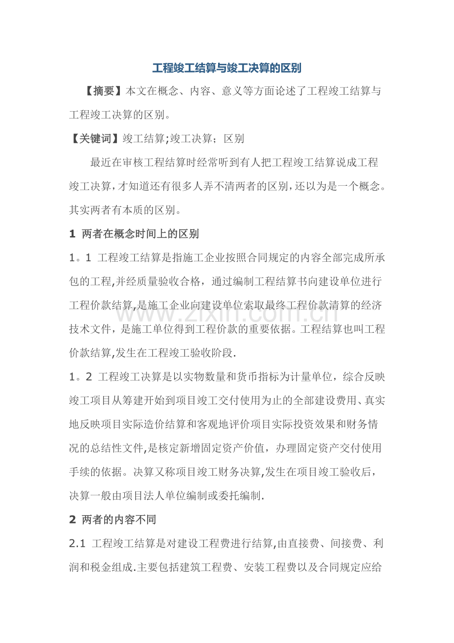 工程竣工结算与竣工决算的区别.doc_第1页