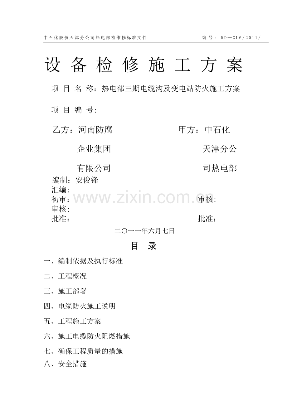 电缆沟防火方案.doc_第1页