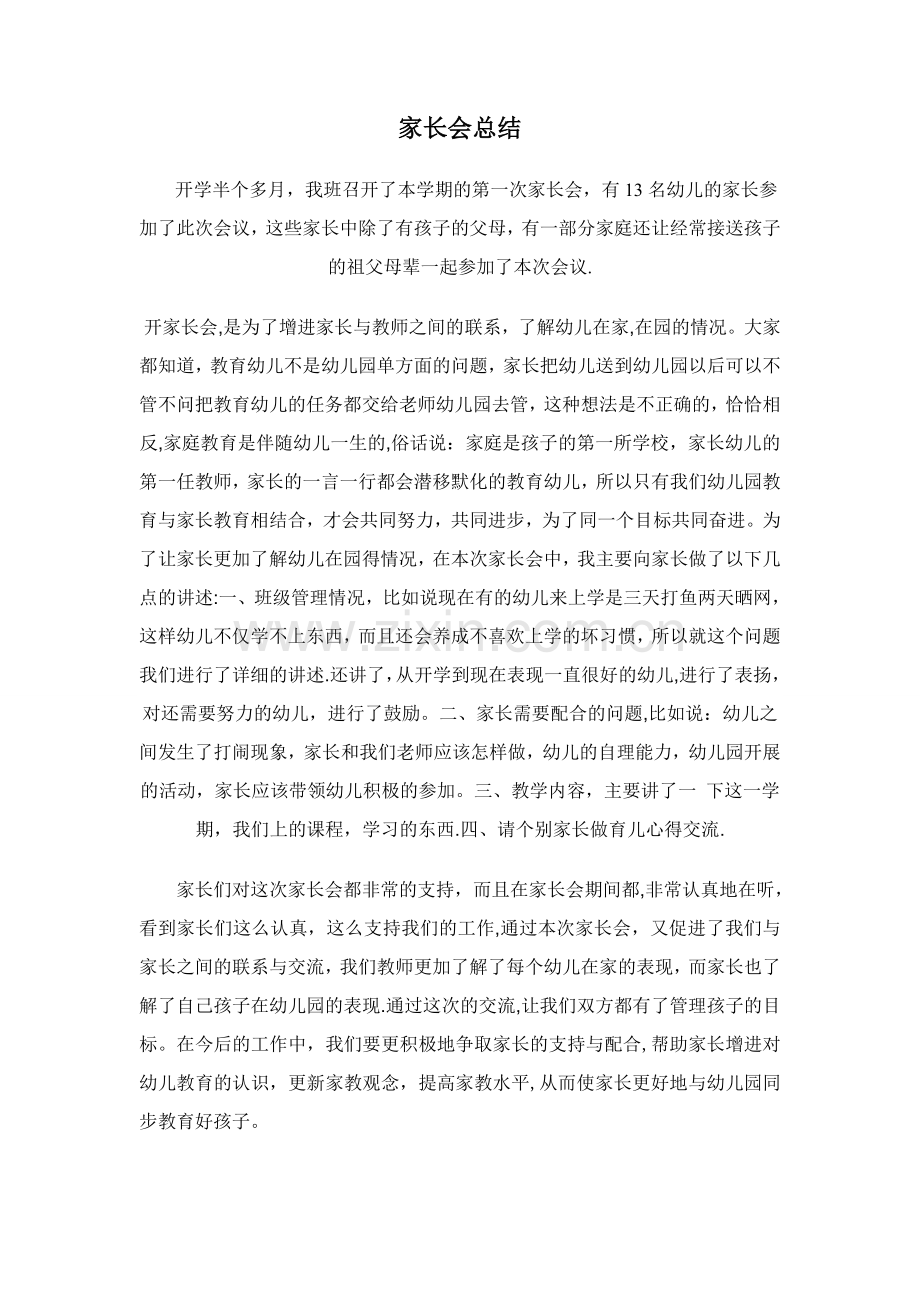 幼儿园家长会总结.doc_第1页