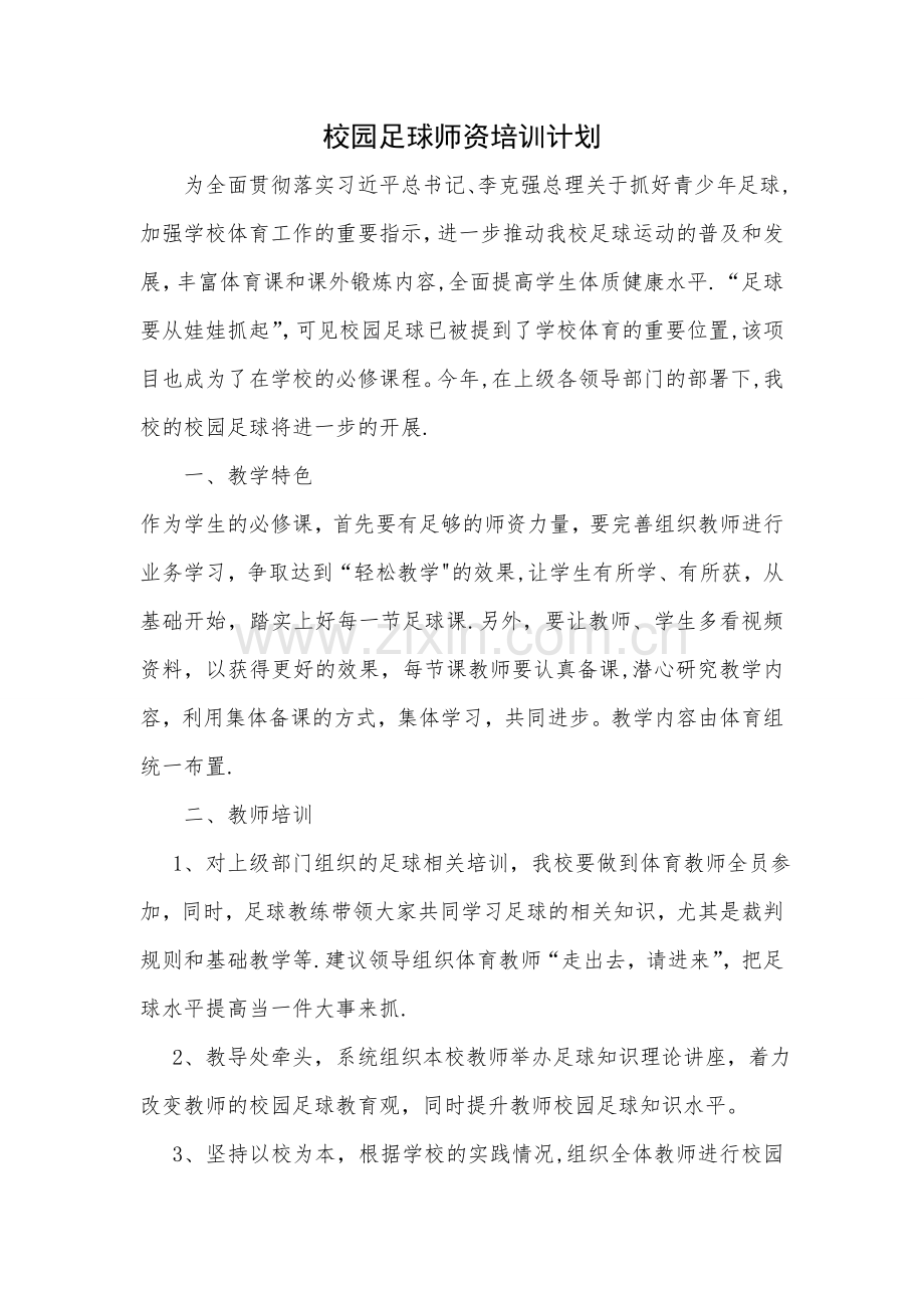 校园足球师资培训计划.doc_第1页