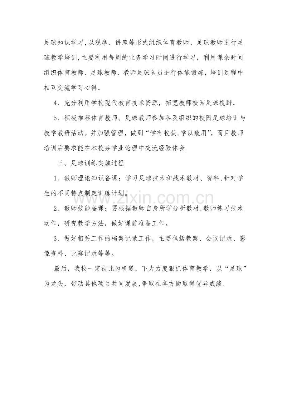 校园足球师资培训计划.doc_第2页