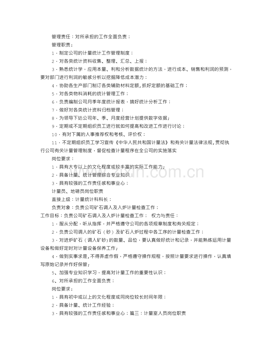 计量科岗位职责.doc_第2页