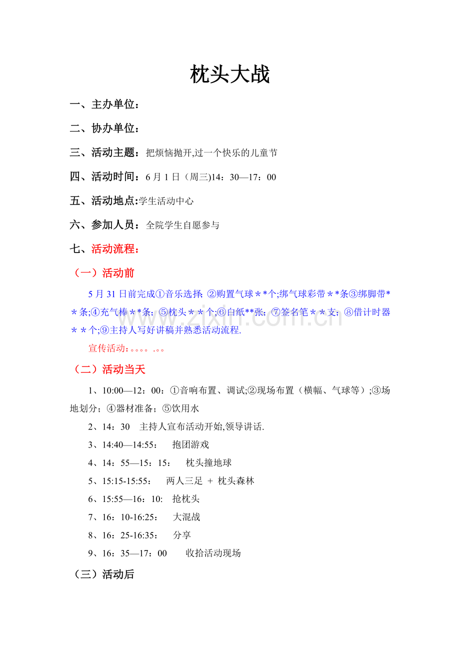 枕头大战活动方案.doc_第1页