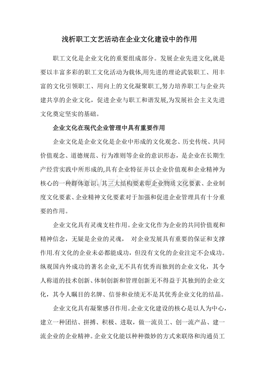 浅析职工文艺活动在企业文化建设中的作用.doc_第1页
