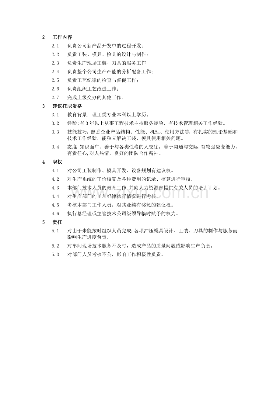 生产工程部(拟建)部门及人员职责.docx_第2页