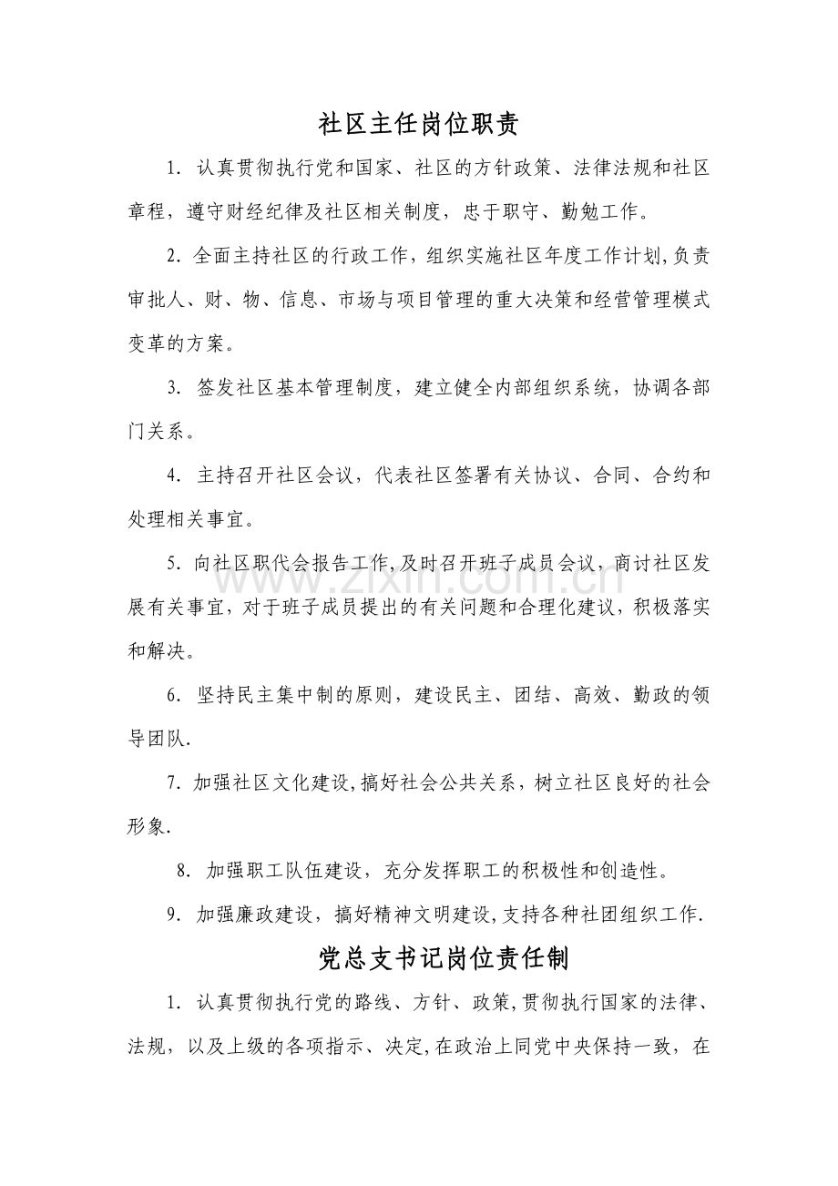 社区领导岗位责任制.doc_第1页