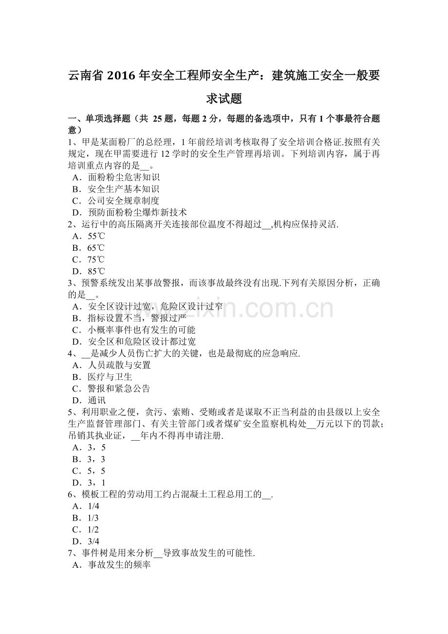 云南省安全工程师安全生产建筑施工安全一般要求试题.docx_第1页