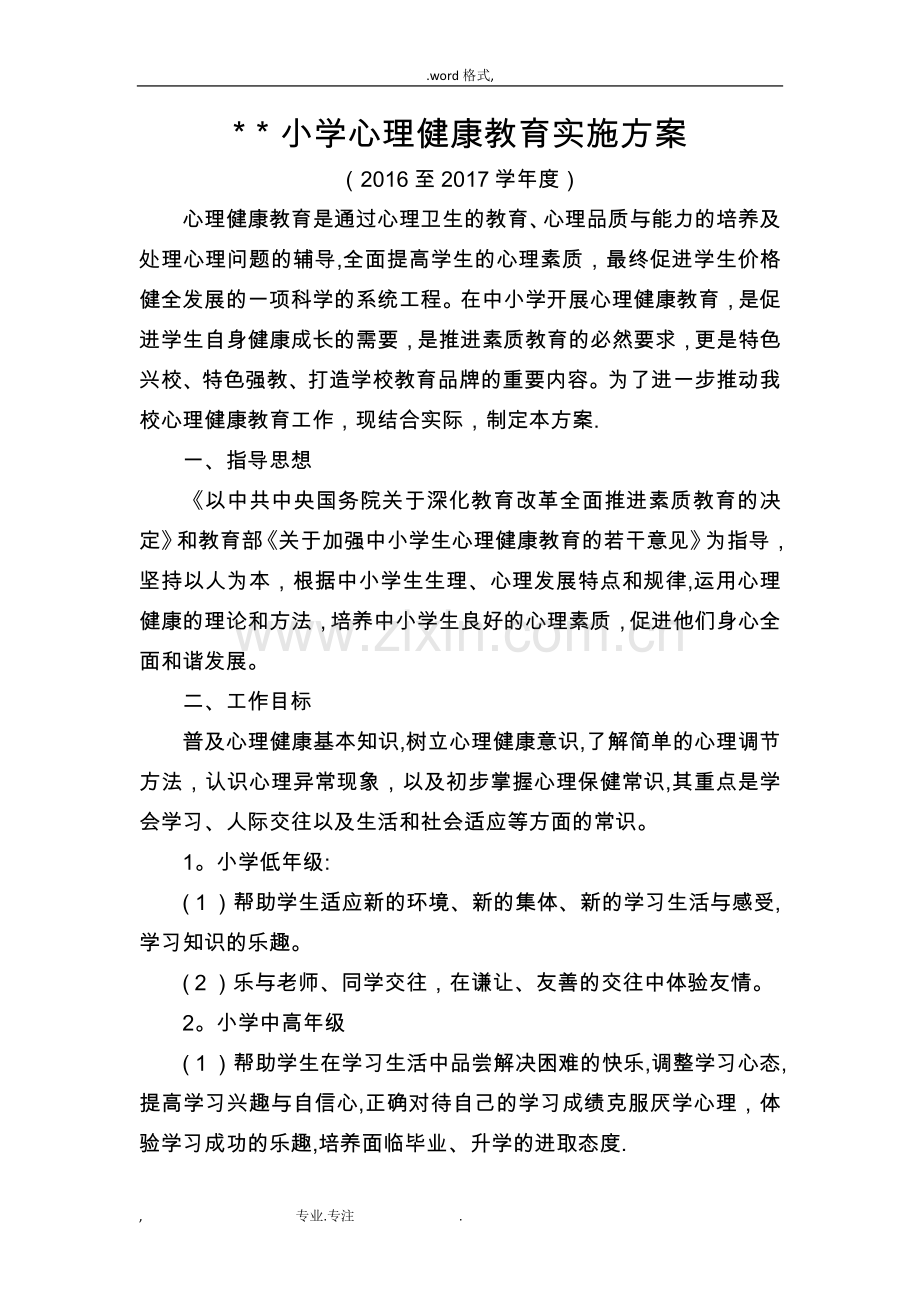 小学心理健康教育实施计划方案.doc_第1页
