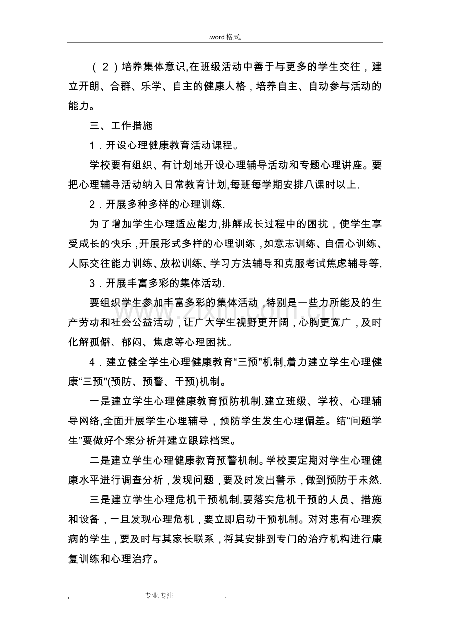 小学心理健康教育实施计划方案.doc_第2页