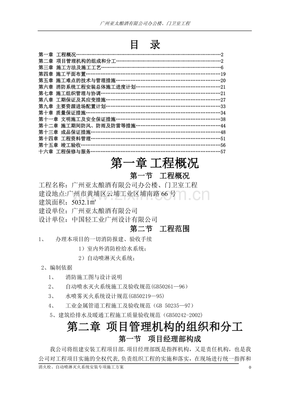 施工方案-消火栓、喷淋.doc_第1页