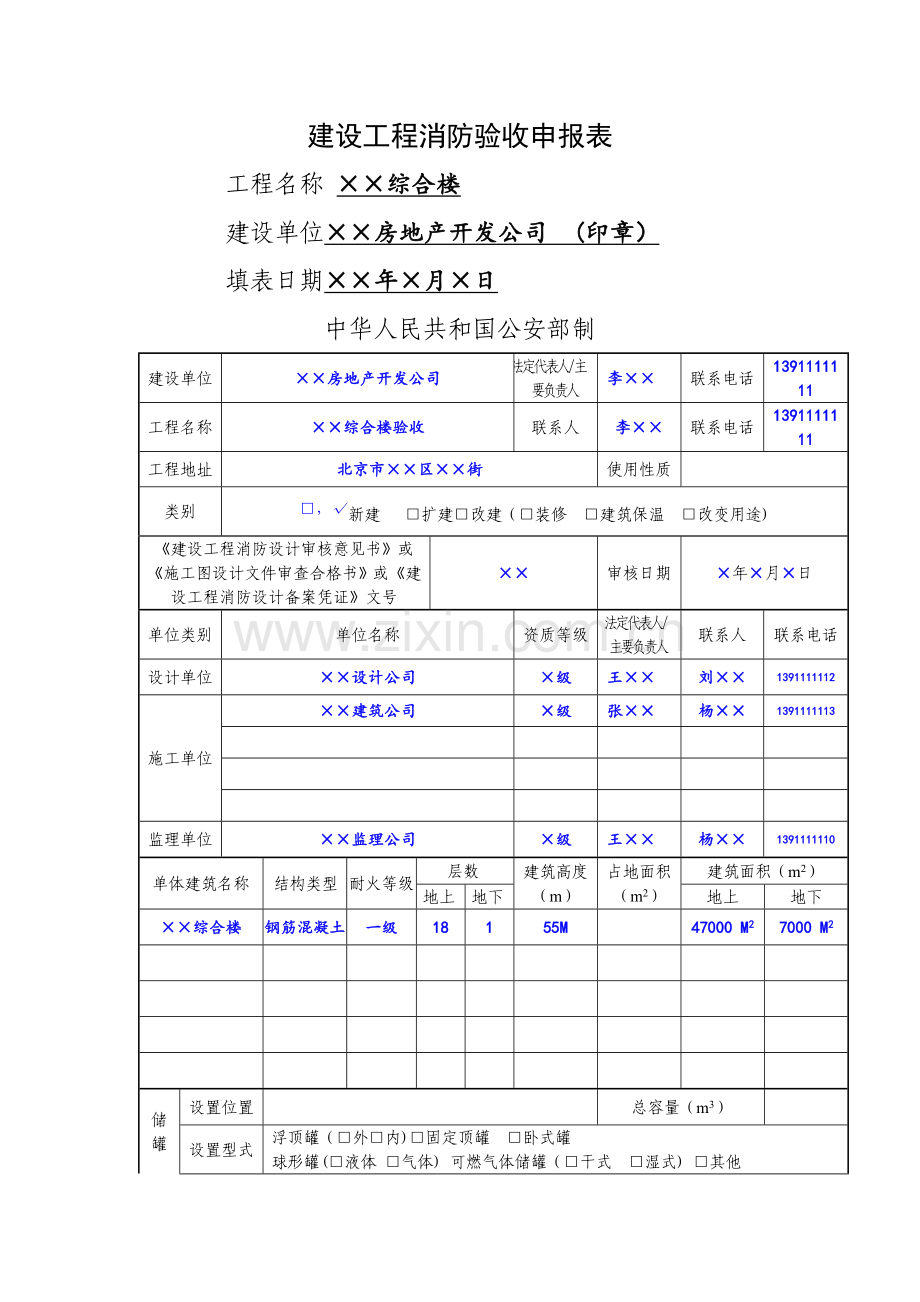 建设工程消防验收申报表(样表).doc_第1页