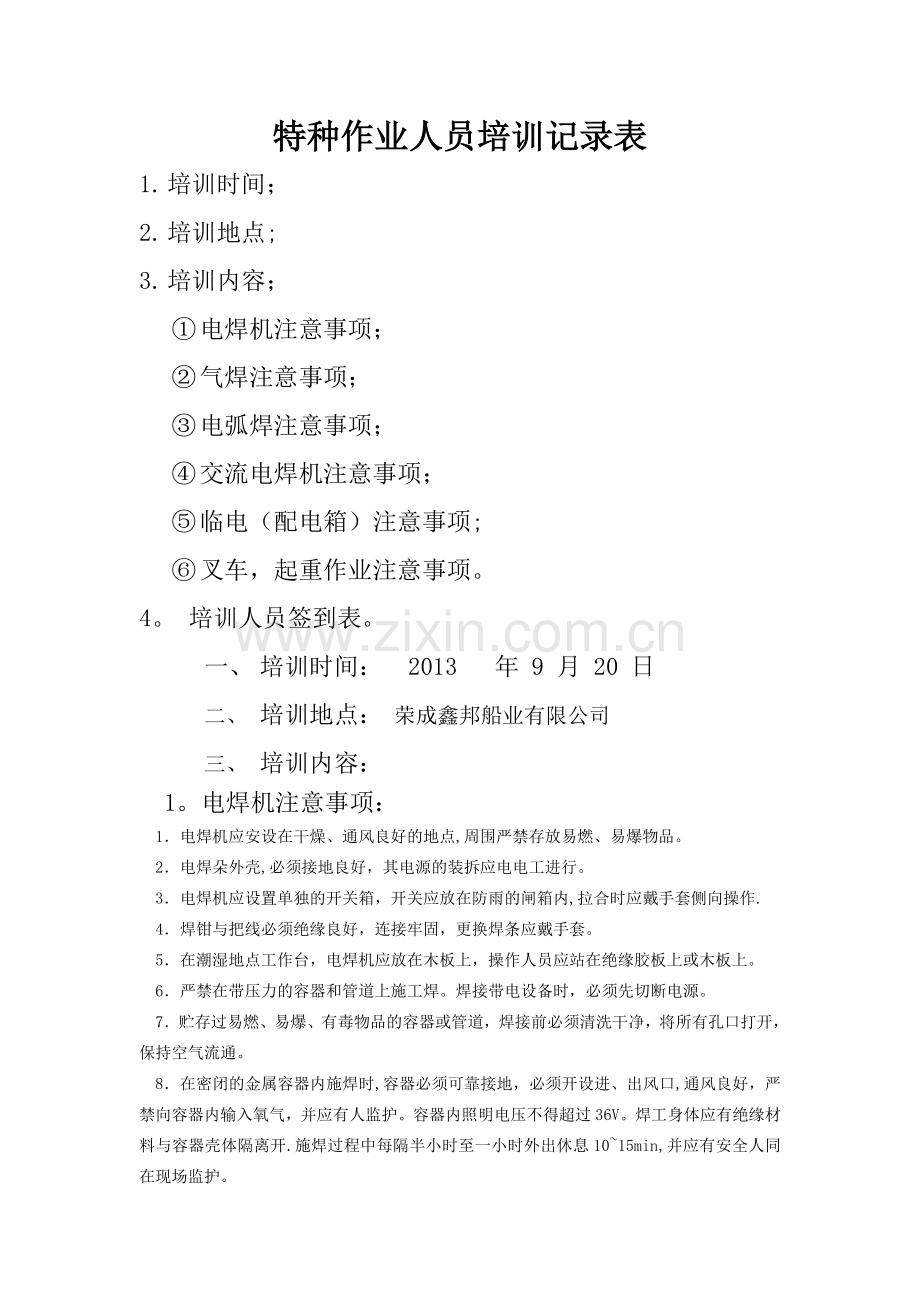 特种作业人员培训记录表.doc_第1页