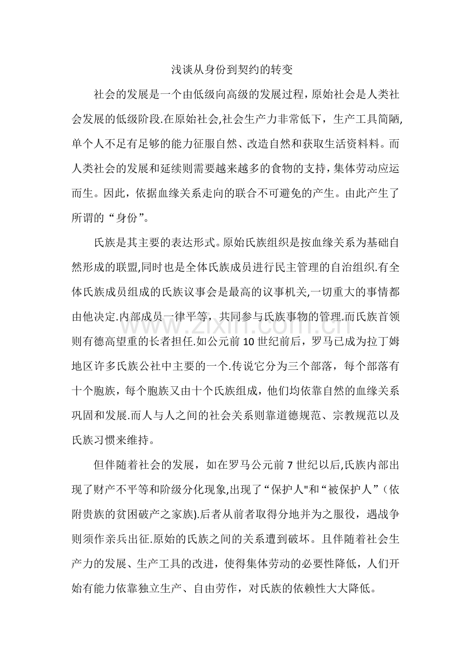 浅谈从身份到契约的转变.doc_第1页