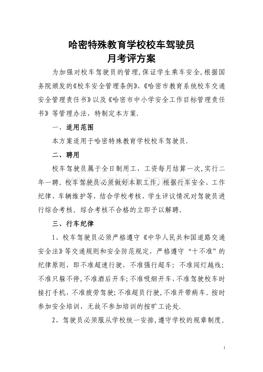 校车驾驶员考评方案.doc_第1页
