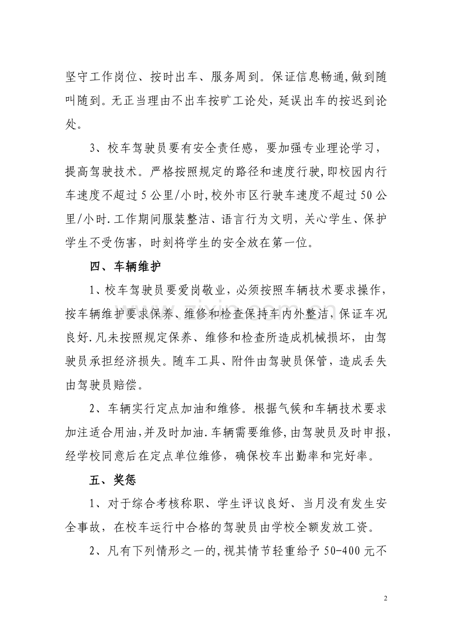 校车驾驶员考评方案.doc_第2页