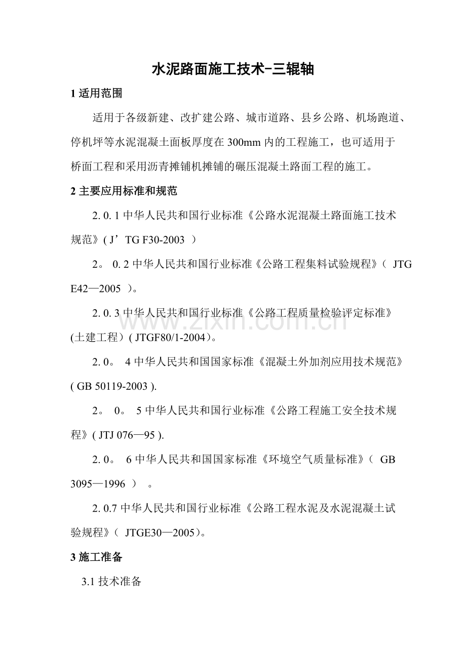 水泥路面施工技术-三辊轴.doc_第1页