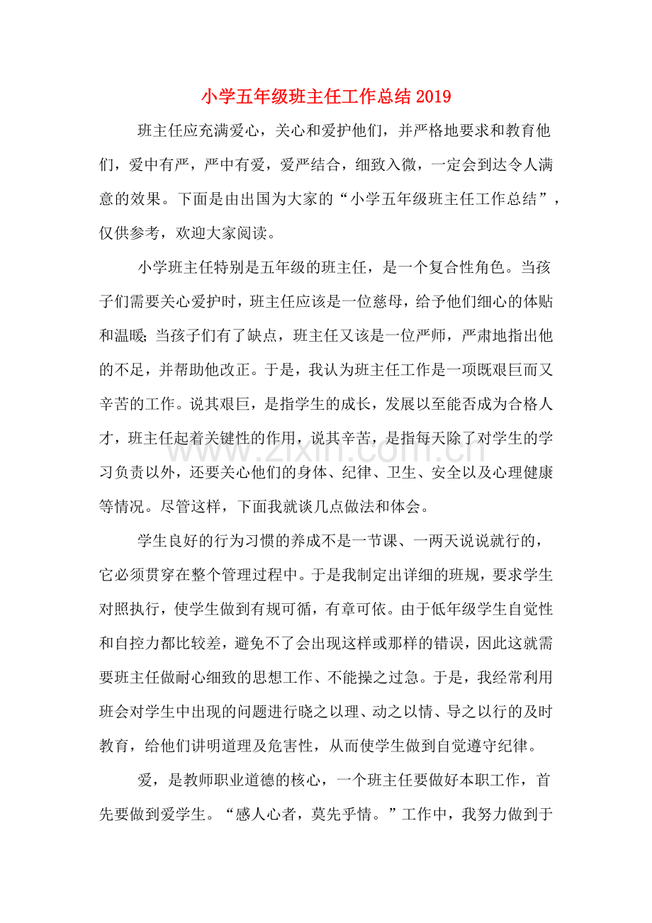 2019年小学五年级班主任工作总结2019.doc_第1页