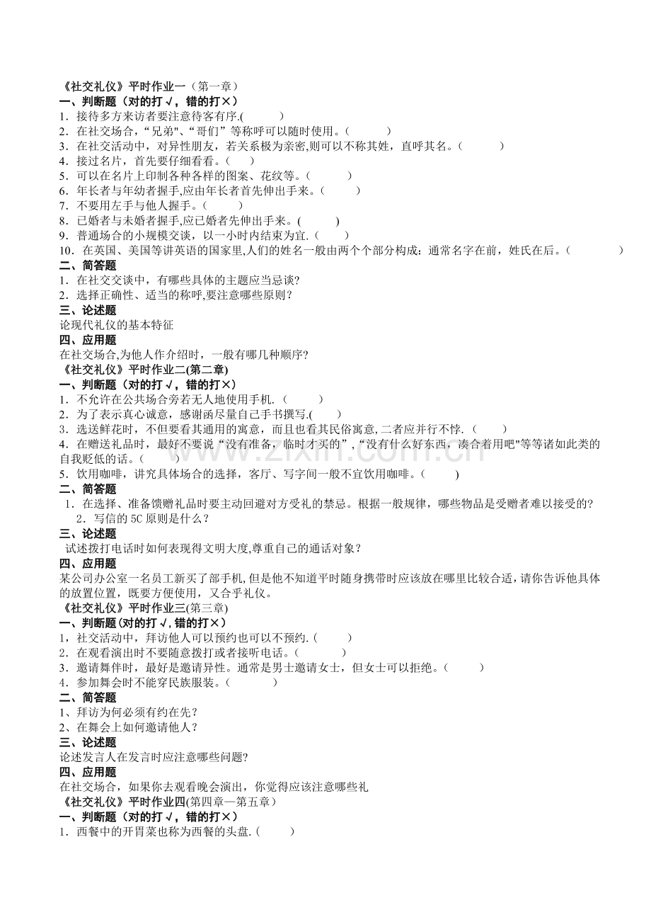 社交礼仪期末复习资料.doc_第1页