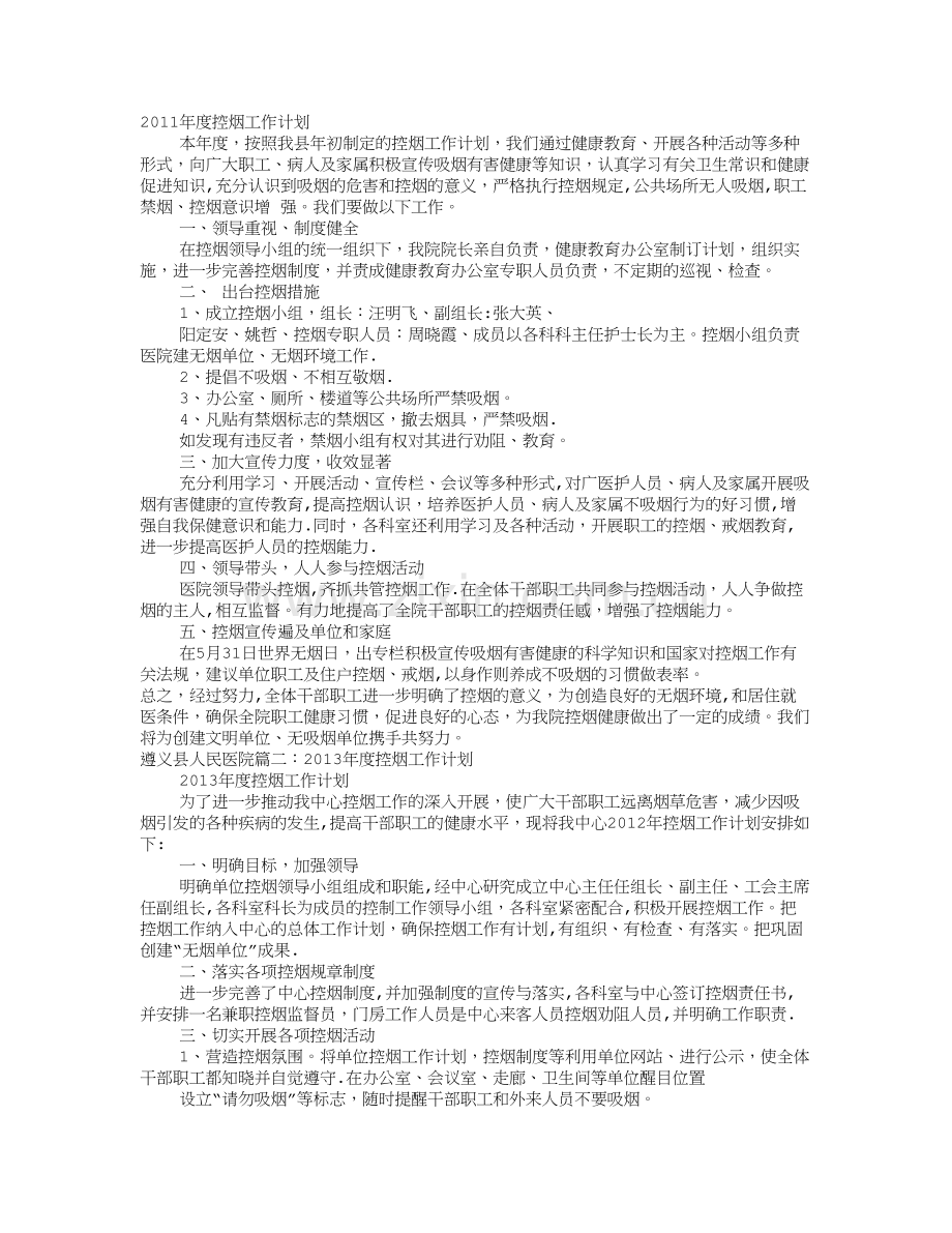 年度控烟工作计划.doc_第1页