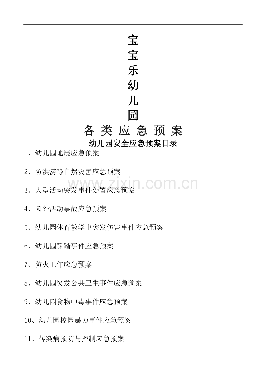 幼儿园应急预案方案.doc_第1页