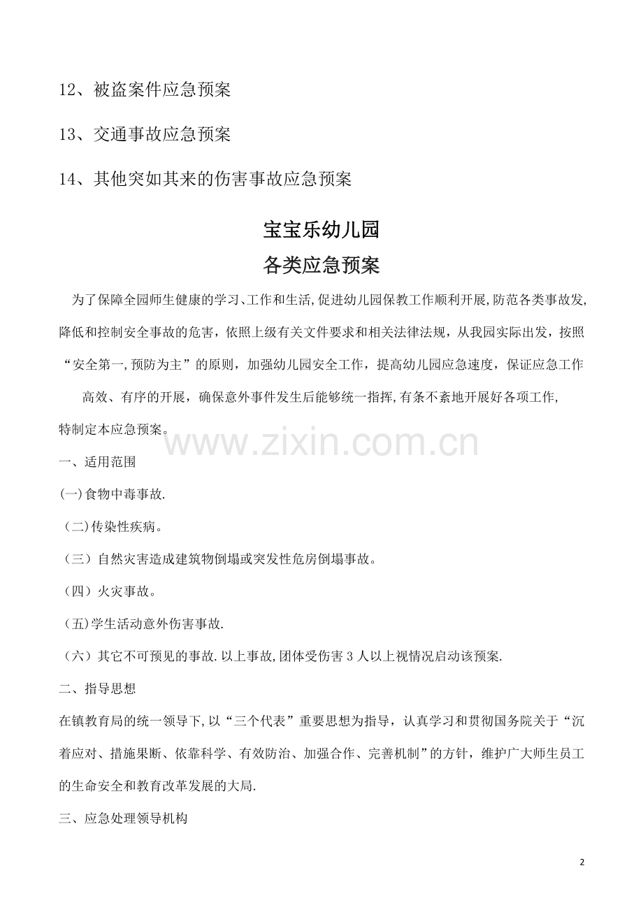 幼儿园应急预案方案.doc_第2页