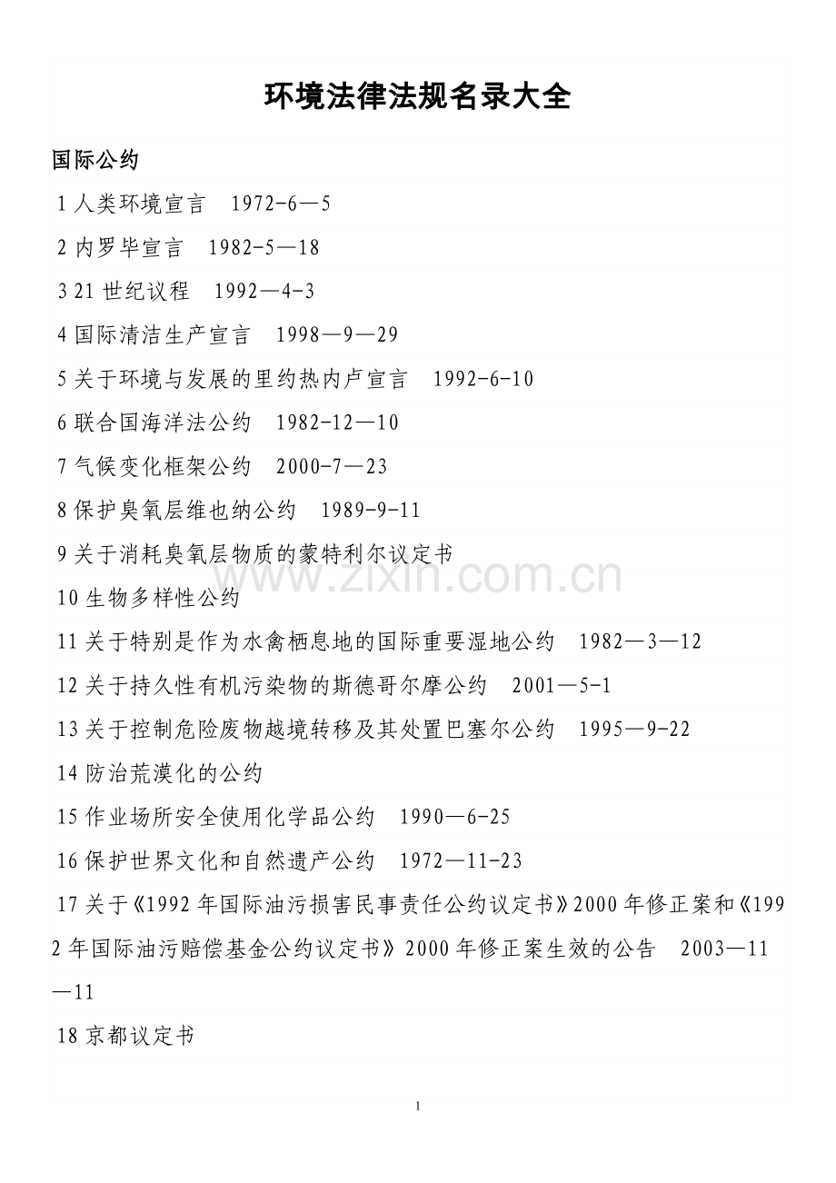 环境法律法规汇总.doc_第1页