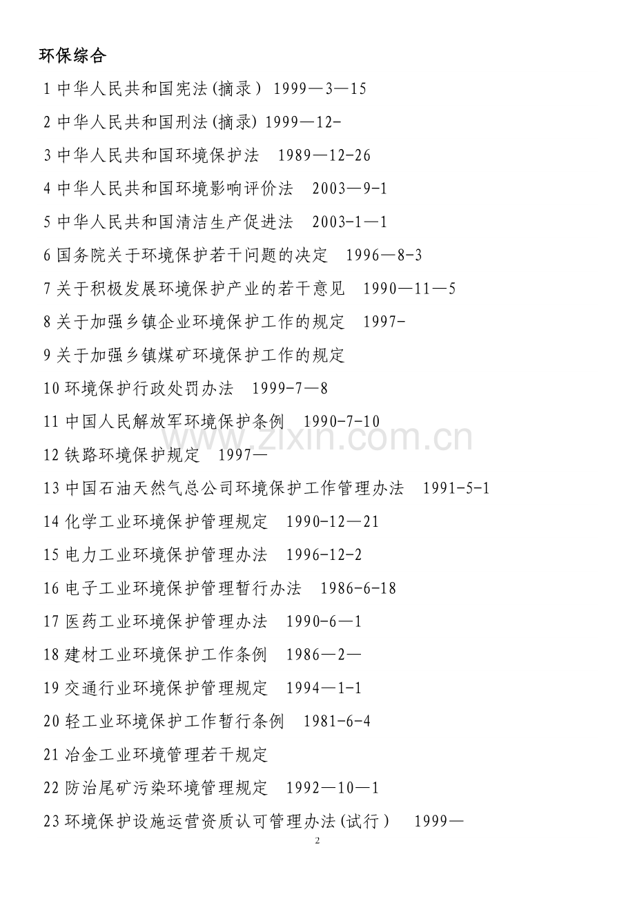 环境法律法规汇总.doc_第2页