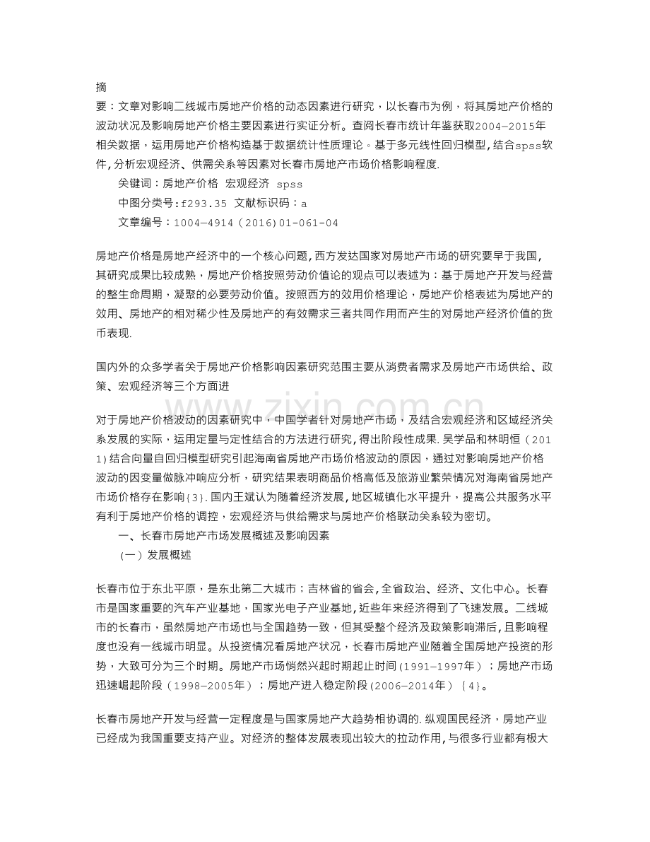 二线城市房地产价格动态因素分析.doc_第1页