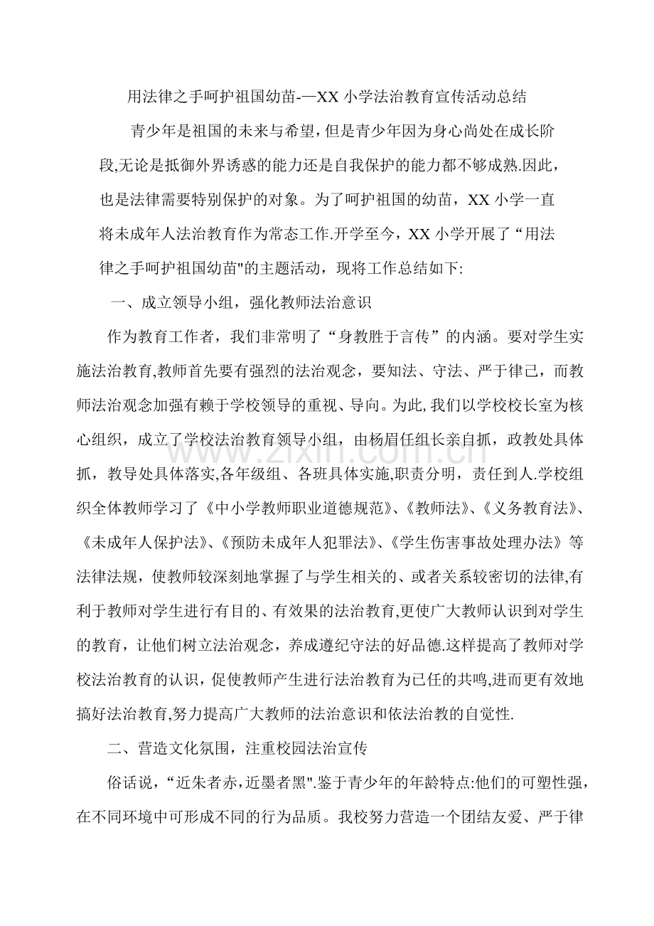 小学法治宣传教育活动总结.doc_第1页