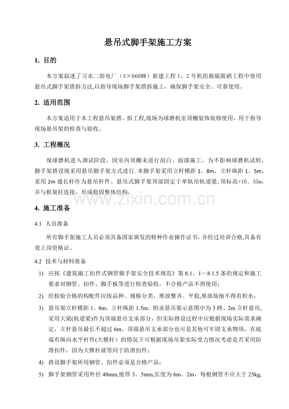 悬吊式脚手架施工方案.doc_第1页