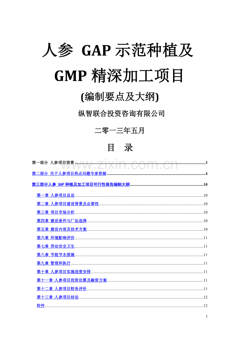 人参GAP种植与GMP加工项目可行性研究报告方案.doc_第1页