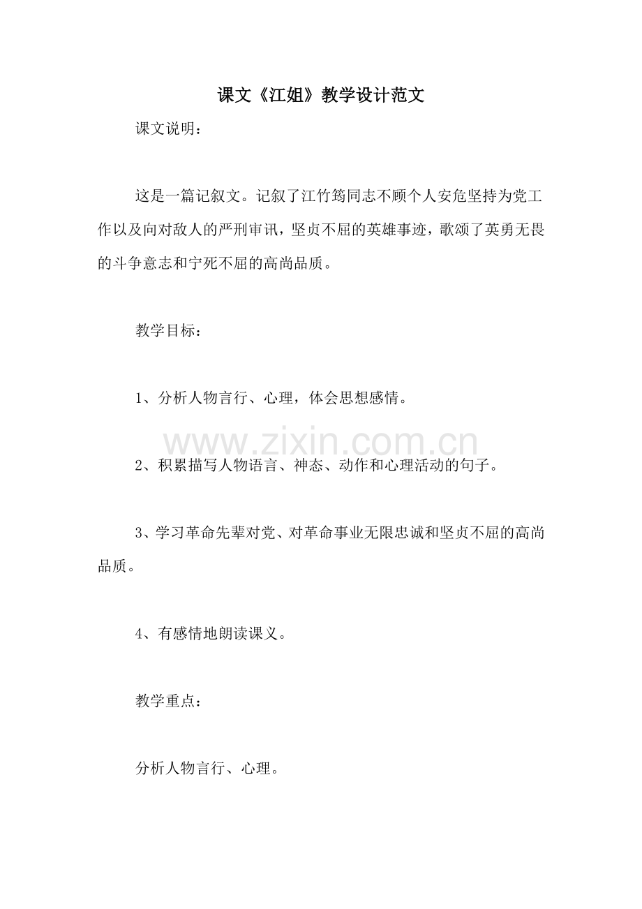 课文《江姐》教学设计范文.doc_第1页