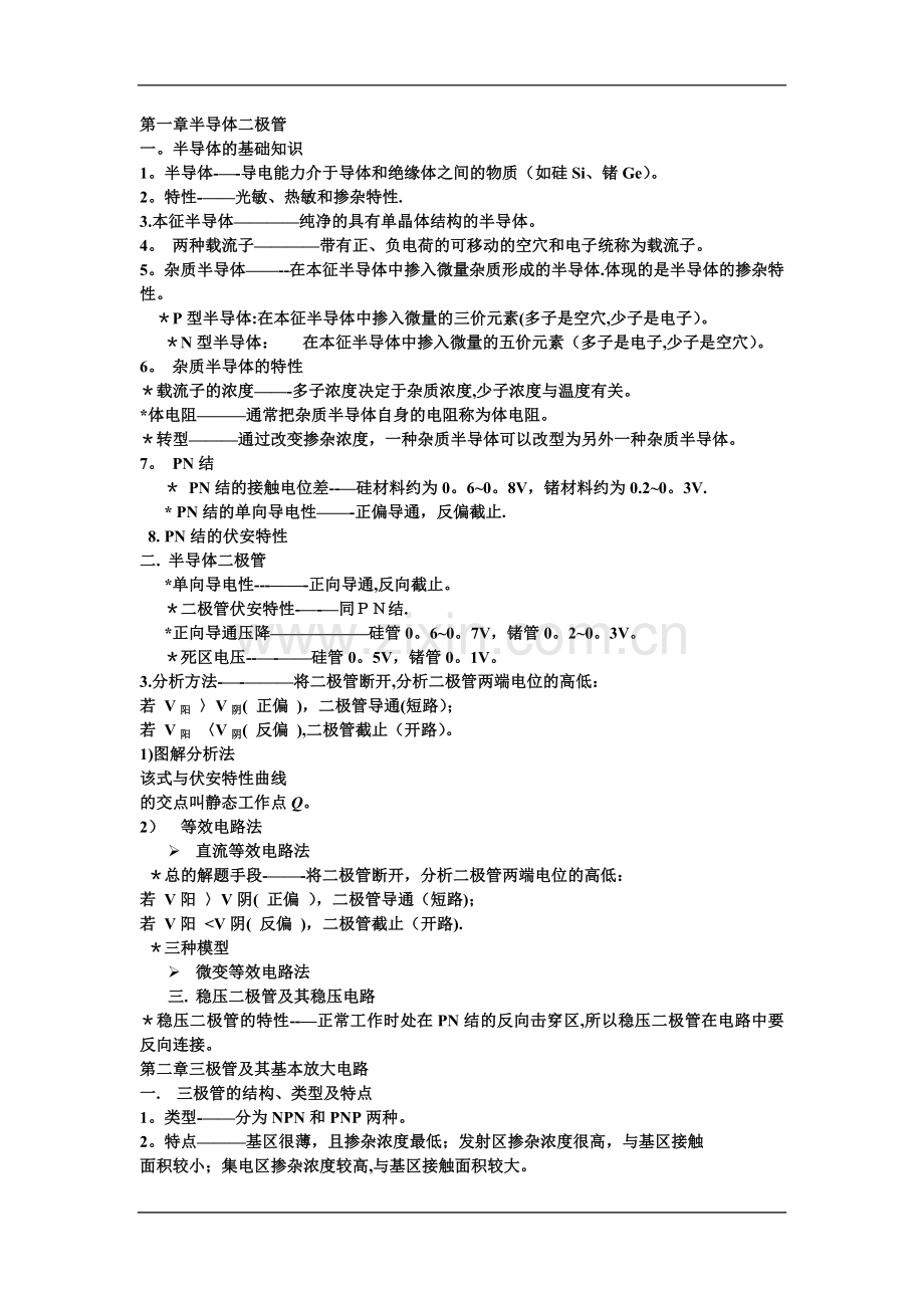 模电总结复习资料+期末试题A及答案.doc_第1页