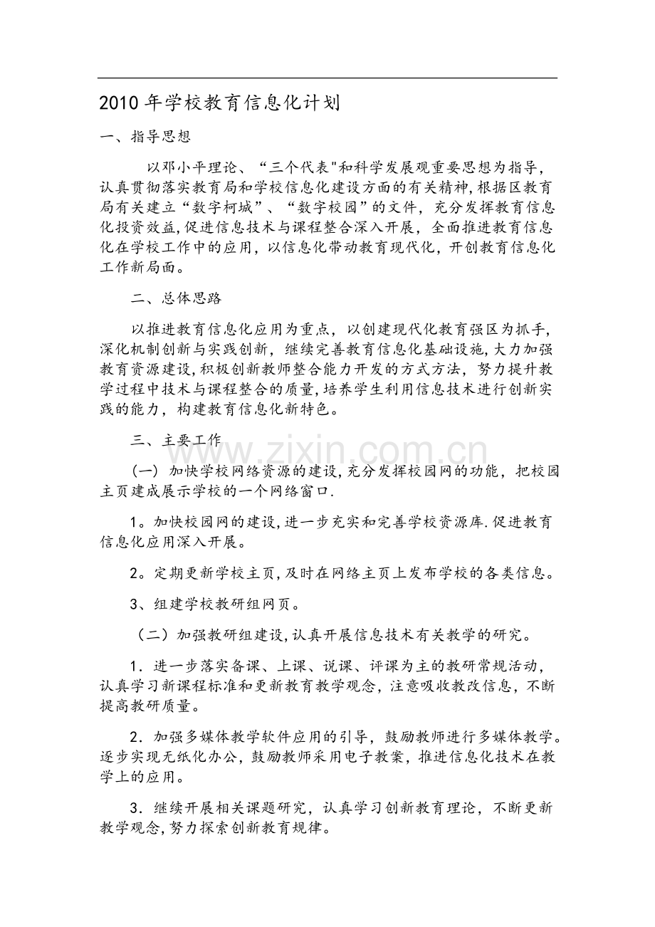 学校教育信息化计划.doc_第1页