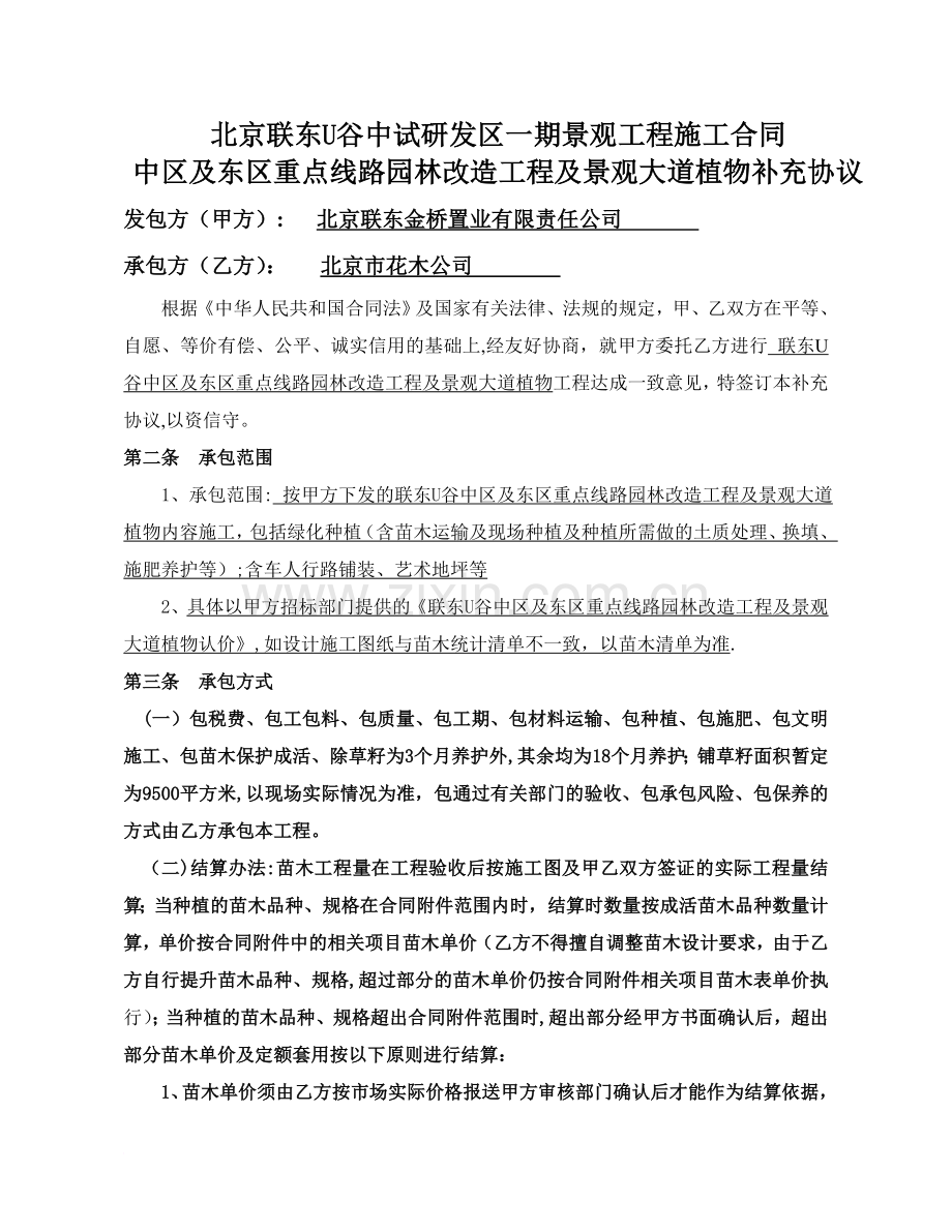 中区及东区重点线路园林改造工程及景观大道植物补充协议范文.doc_第1页