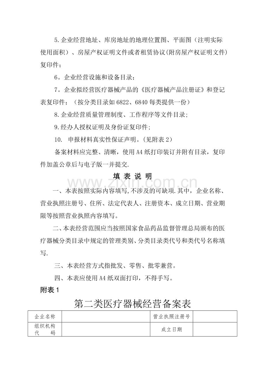 第二类医疗器械经营备案材料说明(含表格).doc_第2页