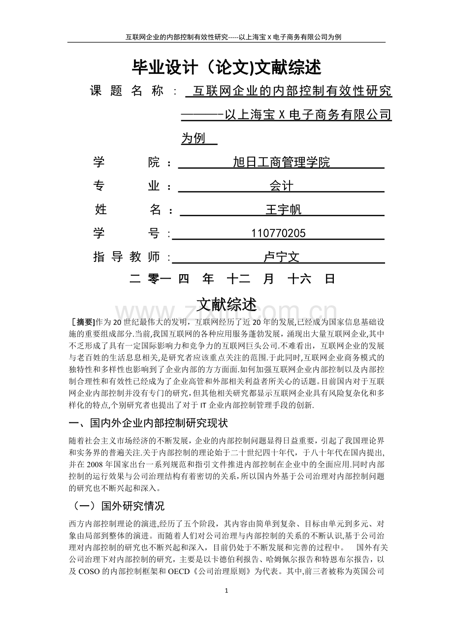 互联网企业内部控制-文献综述.doc_第1页