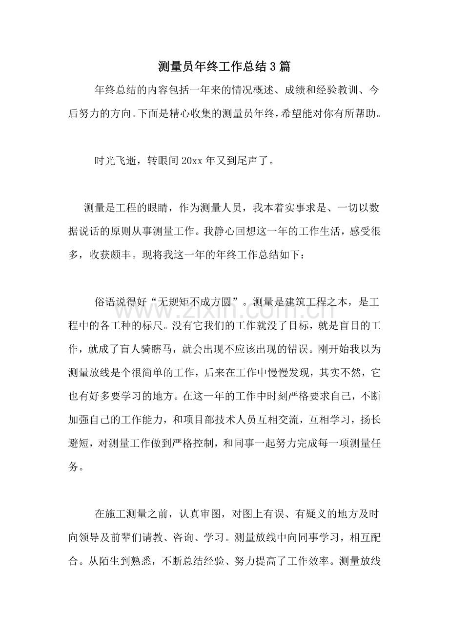 2020年测量员年终工作总结3篇.doc_第1页