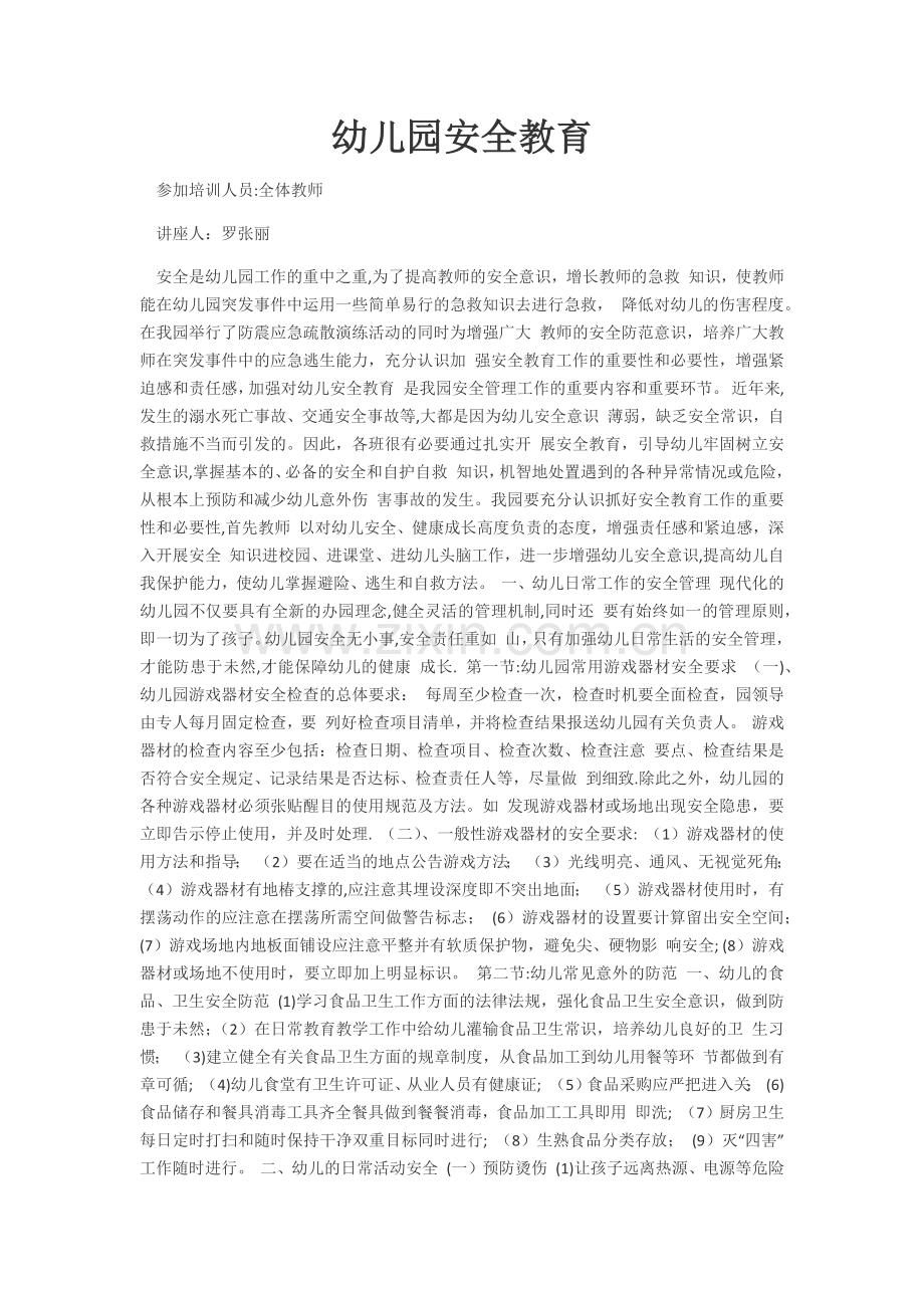 幼儿园教职工安全教育讲座.doc_第1页
