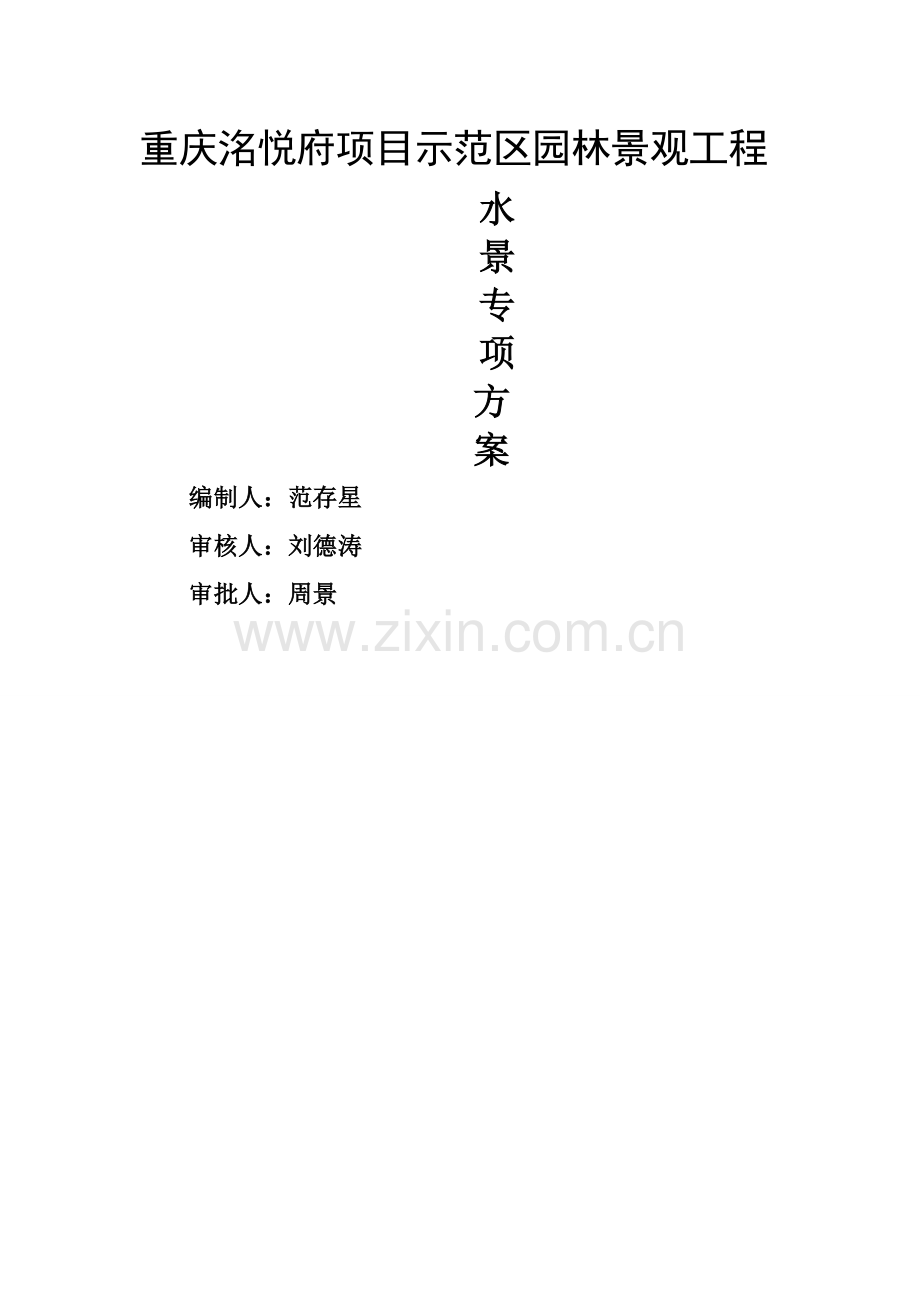水景施工方案.doc_第1页