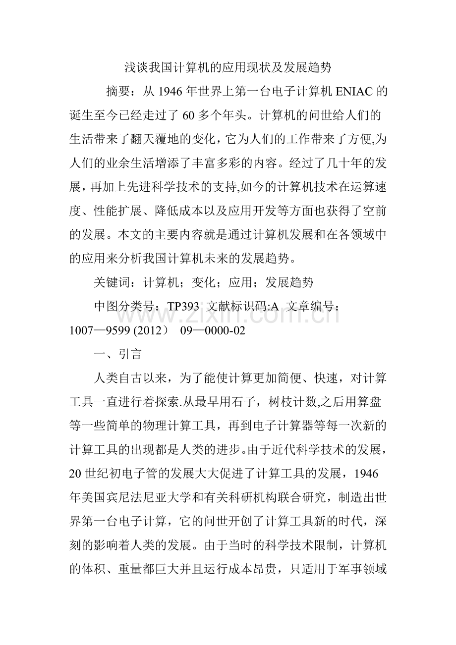 浅谈我国计算机的应用现状及发展趋势.doc_第1页