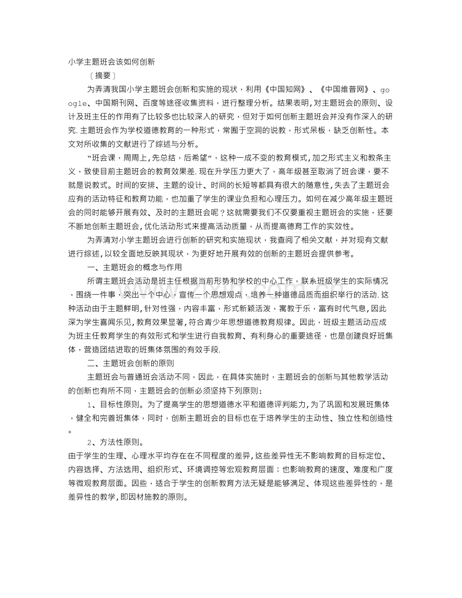 主题班会创新.doc_第1页